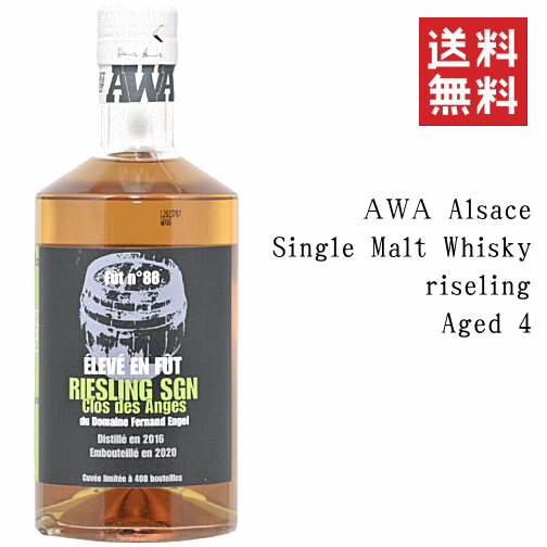 【送料無料※限定】 AWAアルザス　シングルモルトウイスキー　クール・ドゥ・フ・リースリングSGN　4年　47.5度　700ml