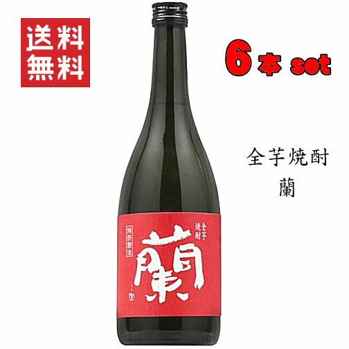 楽天創業大正10年　京枝屋酒店【 送料無料※限定 】 全芋焼酎　蘭蘭蘭セット　720ml x 6 ★　【あす楽対応】【楽ギフ_包装】