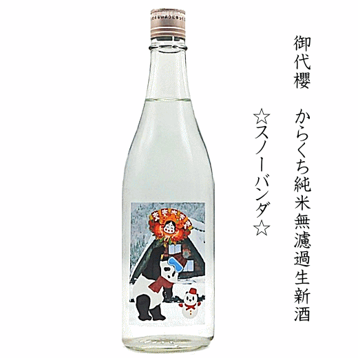 【数量限定】御代櫻　からくち純米無濾過生酒　☆Snow Panda☆スノーパンダ　720ml　/御代桜/津島屋/あす楽のサムネイル