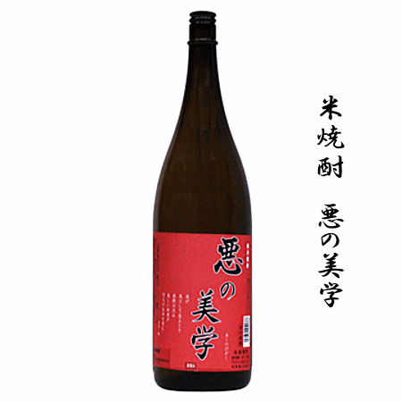 米焼酎 米焼酎　悪の美学　1800ml　落合酒造場