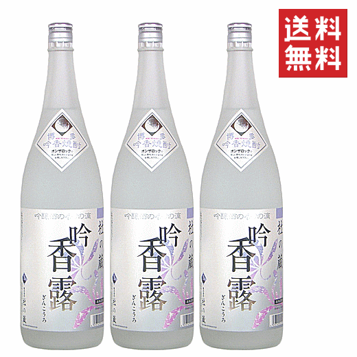 【 送料無料※限定 】酒粕焼酎　吟香　吟香露（ぎんこうろ） 満足セット　1800mlx3　/杜の蔵