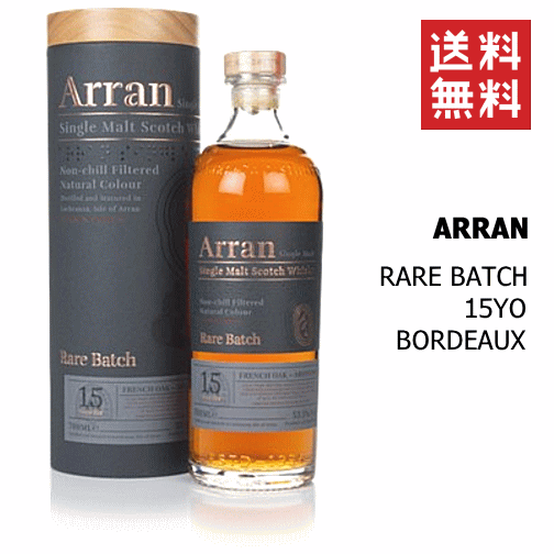 【送料無料※】 アラン　レアバッチ　15年　ボルドー　52.8% 　700ml　アイル オブ アラン蒸溜所