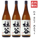【 送料無料※限定 】 麦焼酎 杜谷 白むぎ 満足セット 1800ml x 3 /ぶんご銘醸