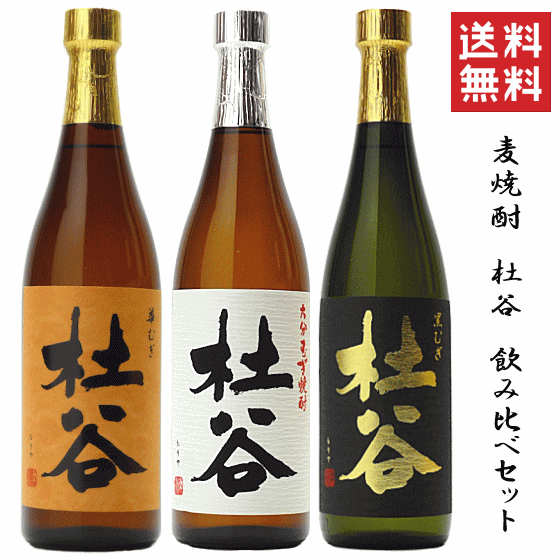 【 送料無料※ 】麦焼酎　杜谷　3種 飲み比べセット　720ml x 3　 /ぶんご銘醸/もりや