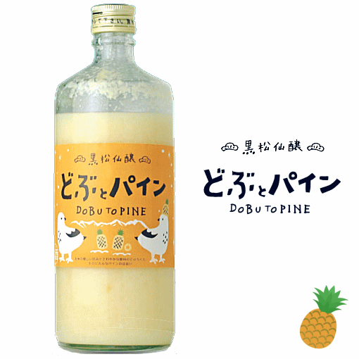 【 数量限定 】 黒松仙醸　どぶとパイン　600ml　仙醸