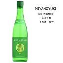 【 限定流通 】 MIYANOYUKI BAGDE series 純米吟醸生原酒 雄町 720ml /宮崎本店/宮の雪/宮ノ雪/宮乃雪