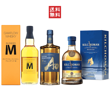 【送料無料※】 おすすめウイスキー　飲み比べ3本セット　ブレンデッドM/碧/マキヤーベイ/ガイアフロー/サントリー/キルホーマン