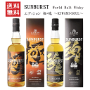 【 送料無料※ 】 AMAHAGAN x SUNBURST　エディション 極・魂　～KIWAMI・SOUL～　ワールドモルトウイスキー　700ml 2本セット　長濱蒸溜所/アマハガン/サンバースト