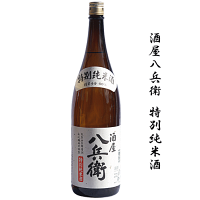 酒屋八兵衛 特別純米 1800ml 元坂酒造