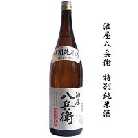 酒屋八兵衛　特別純米　1800ml　元坂酒造