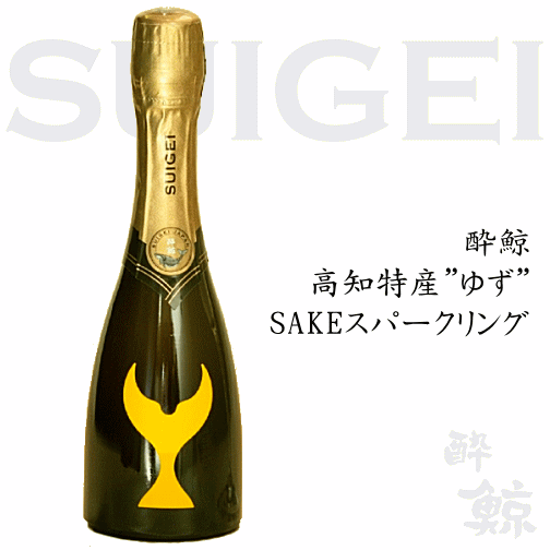 酔鯨　高知特産 "ゆず" SAKEスパークリング　375ml　酔鯨酒造/ゆずスパークリング