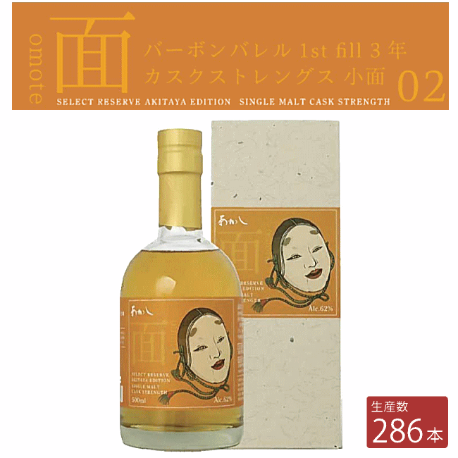 【 数量限定！ 】 面 - OMOTE -　小面　バーボンバレル 1st full 3年　カスクストレングス　62度　500ml　江井ヶ嶋蒸溜所