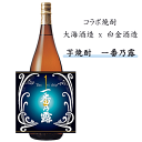 【 数量限定入荷 】 コラボ芋焼酎 一番乃露 《 大海酒造 x 白金酒造 》 1800ml