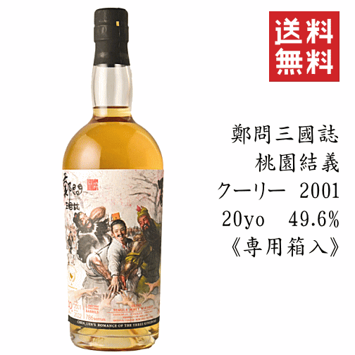 　　　　　商　品　説　明 商　品　詳　細 原産国 アイルランド 蔵　元 クーリー蒸溜所 度　数 49.6度 原　料 モルト 貯蔵開始 2001年 ボトリング 2021年 保存方法 冷暗所・常温可 送料無料！ ◆三國志時代の幕を上げる初期の最も有名なエピソードの1つ「桃園結義」。 劉備、関羽、張飛は、桃の木の元で義兄弟の契りを交わし、ここから蜀建国の物語が始まりました。 今回、このシーンをウィスキーで再現するため、特にピーチ感を表現するために、アイリッシュウィスキー・クーリー蒸溜所2001年の4つの素晴らしきバーボンバレルをミックス致しました。 ピーチ、チーズ、まろやかでフルーティーなフレイバー。そこにオイリーなテクスチャーとエネルギッシュなボディ、まさに、桃の木の元で若者の友情と情熱の力強さを彷彿とさせる1本です。 【テイスティング・コメント】, ●香り： ホワイトピーチ、ヨーグルト、マスカット、塩バター、チーズ、ネクタル、フローラル、フルーティー、クリーミー ●味わい： ジューシー、まろやかかつフルーティー、バニラ、ヘーゼルナッツシロップ、ほのかにスモーキー、クローブ ●フィニッシュ： モカ、ヘーゼルナッツ、バニラ、オイリー、クリーミー