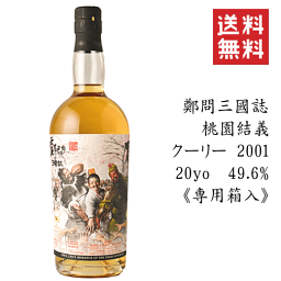 【 送料無料 】《 専用BOX入 》 鄭問三國誌　桃園結義　クーリー 2001 《20年》 49.6%　700ml　ウイスキーファインド