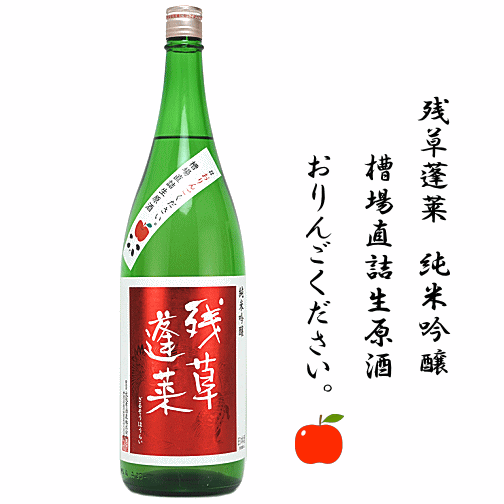 残草蓬莱　純米吟醸　おりんごください。　槽場直詰生原酒　720ml　大矢孝酒造