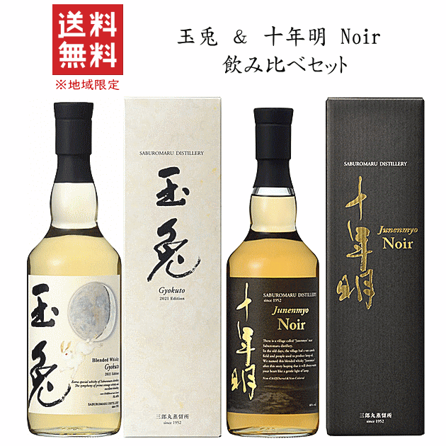 【送料無料※限定】 三郎丸蒸溜所　飲み比べセット 　/三郎丸蒸溜所（玉兎・十年明 ノワール）