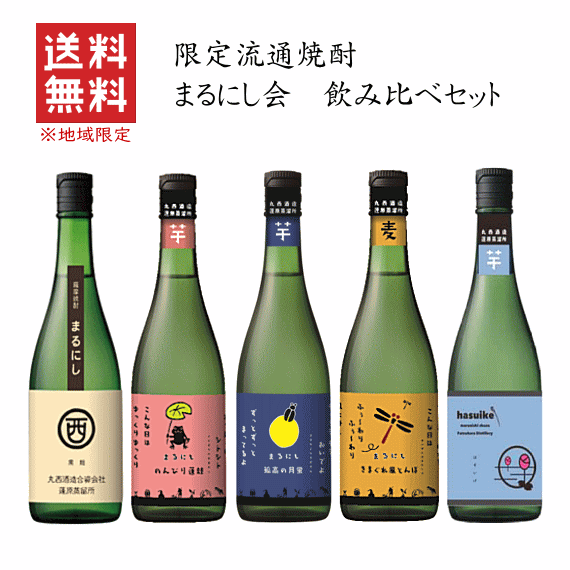 楽天創業大正10年　京枝屋酒店【 送料無料※限定 】 焼酎　まるにし会　飲み比べセット　720mlx5　≪芋芋芋芋麦≫　丸西酒造/限定流通/マルニシ