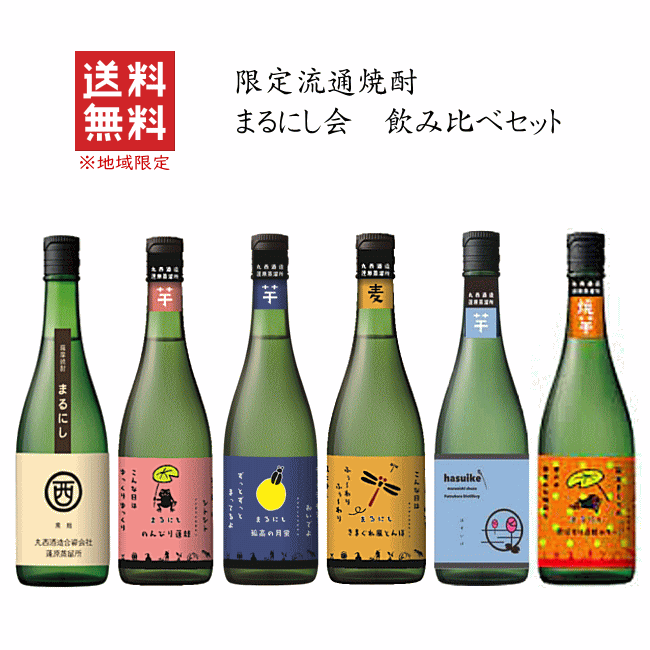 楽天創業大正10年　京枝屋酒店【 送料無料※限定 】 まるごと 「まるにし会」 満喫セット　720mlx　≪芋芋芋芋芋麦≫　丸西酒造/限定流通/マルニシ