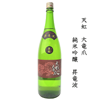 【 流通限定 】 天虹　大竜爪　-tenko dairyuso-　純米吟醸　昇竜波　1800ml　駿河酒造場/袋搾り/槽搾り