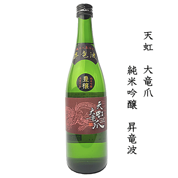 【 流通限定 】 天虹　大竜爪　-tenko dairyuso-　純米吟醸　昇竜波　720ml　駿河酒造場/袋搾り/槽搾り