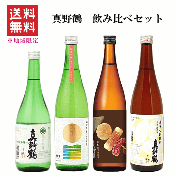 真野鶴 【 送料無料※限定 】 真野鶴　限定酒入　飲み比べセット　720mlx4　尾畑酒造/佐渡島/学校蔵