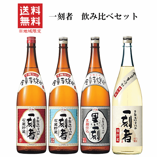 一刻者 芋焼酎 【 送料無料※限定 】　全量芋焼酎　一刻者　飲み比べセット　≪樽熟成≫　1800ml x 4　【数量限定】