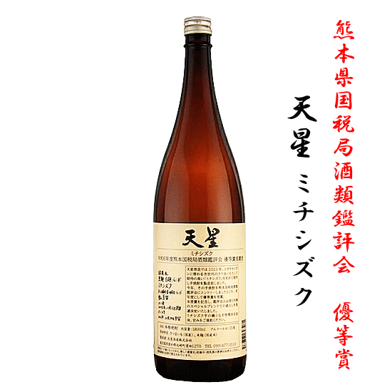 ★★令和6年熊本国税局酒類鑑評会 優等賞受賞酒★★　芋焼酎　天星　ミチシズク　1800ml　天星酒造/限定品