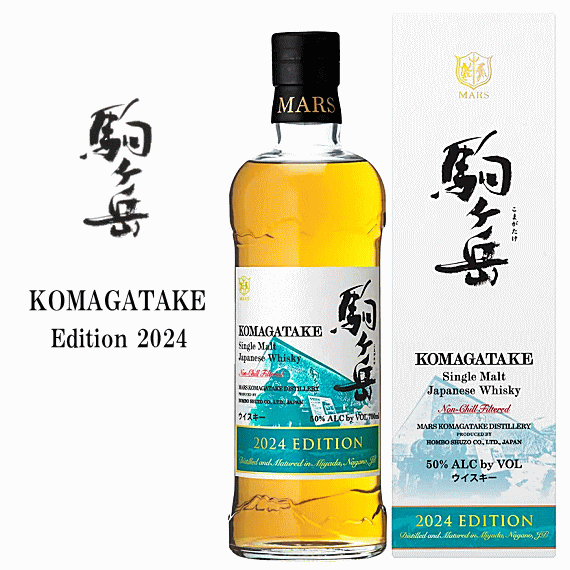 マルス シングルモルト駒ヶ岳 エディション 2024 50度 700ml /本坊酒造/マルス駒ヶ岳蒸溜所