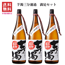 【 送料無料※限定 】 芋焼酎 芋濁三分濾過 1800mlx3 光武酒造場