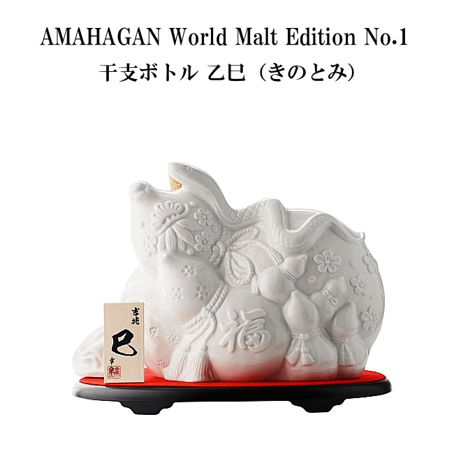 【 送料無料※限定 】 アマハガン ワールドモルト 2025年 干支ボトル 乙巳 (きのとみ) 47度 700ml /長濱蒸留所