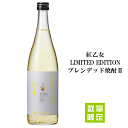 紅乙女 LIMITED EDITION ブレンデッド焼酎2 25度 720ml 紅乙女酒造/麦焼酎/胡麻焼酎