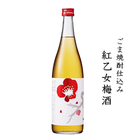 ★★ 銅賞受賞 ★★　ごま焼酎仕込み　紅乙女梅酒　720ml　紅乙女酒造