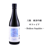 【 ラベルリニューアル 】 六根 純米吟醸 サファイア - Rokkon Sapphire - 720ml 松緑酒造