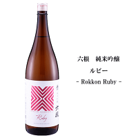 【 ラベルリニューアル 】 六根 純米吟醸 ルビー - Rokkon Ruby - 1800ml 松緑酒造