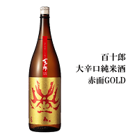 百十郎 大辛口純米 赤面(あかづら)GOLD 1800ml 林本店