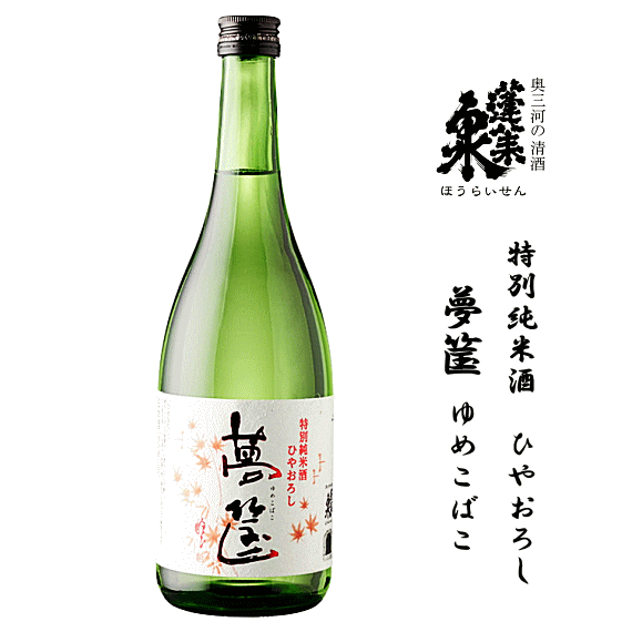 蓬莱泉 特別純米 ひやおろし 夢筺(ゆめこばこ) 720ml 関谷醸造/ほうらいせん/空/美/和/朋/吟