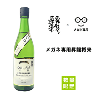 メガネ専用 昇龍蓬莱 720ml 大矢孝酒造/残草蓬莱