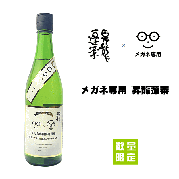 メガネ専用　昇龍蓬莱　《 オリジナルメガネ拭き付 》　720ml　　大矢孝酒造/残草蓬莱/眼鏡