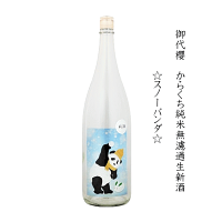 ★★ ご予約受付中 ★★ 御代櫻 からくち純米無濾過生酒 ☆Snow Panda☆スノーパンダ 720ml /御代桜/津島屋