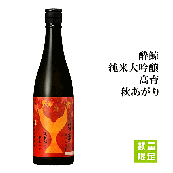 【 数量限定入荷 】 酔鯨　純米大吟醸　高育　秋あがり　720ml　　酔鯨酒造