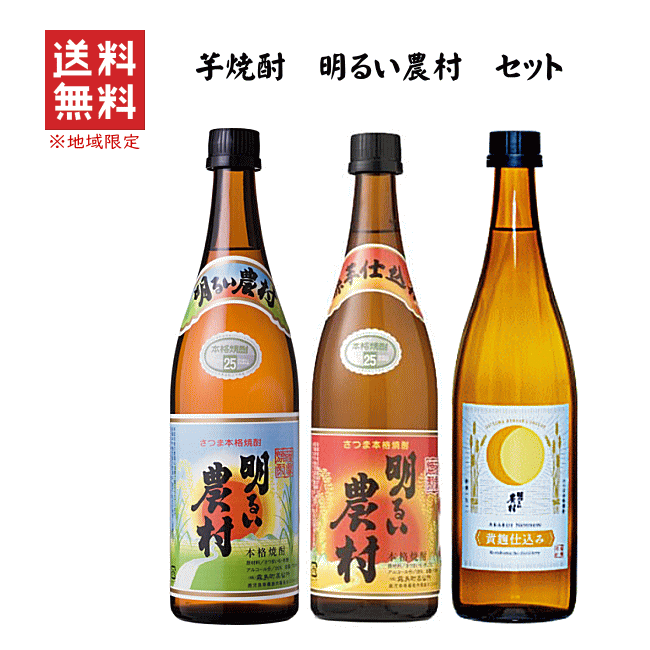 【 送料無料※限定 】 芋焼酎　明るい農村セット《 黄麹 》　720ml　【焼酎】【送料込み】【農村】【あす楽】