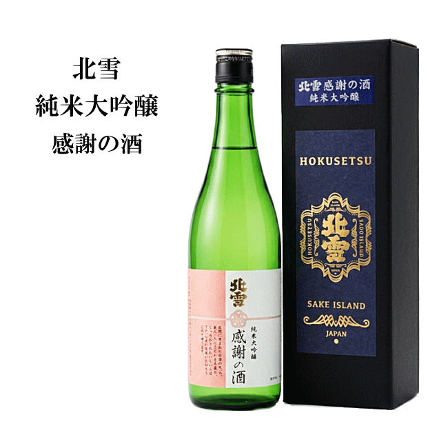 　　　　　商　品　説　明 商　品　詳　細 産　地 新潟（佐渡島） 蔵　元 北雪酒造 度　数 15度 原　料 米・米麹 精米歩合 45％ 日本酒度 +2.6 酸度 1.4 保存方法 冷暗所・冷蔵庫 ◆佐渡産の朱鷺認証米酒造好適米「五百万石」を使用、長期低温発酵で醸出した純米大吟醸です。 バランスの良い芳香と飲み飽きしない綺麗な後口をお楽しみいただけます。 感謝の気持ちを込めた御礼品としてお使い頂けます。 ※朱鷺認証米（朱鷺と暮らす郷づくり認証米）： 安心で安全な佐渡米を認証する制度で、農薬や化学肥料を減らし「生き物を育む農法」で栽培されたお米を対象として認定。