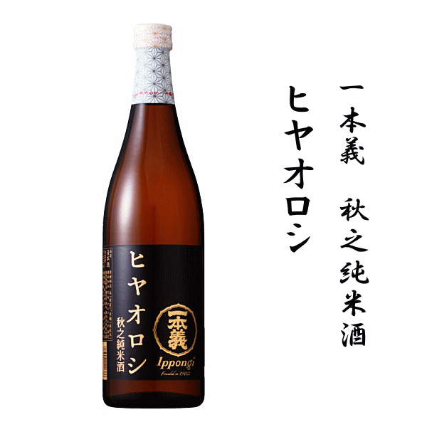 　　　　　商　品　説　明 商　品　詳　細 産　地 福井 蔵　元 一本義久保本店 度　数 17度 原　料 米・米麹 精米歩合 70％ 日本酒度 非公開 酸度 非公開 保存方法 要冷蔵 数量限定入荷 ※生酒のため、クール便のご利用をお勧め致します。 ◆春に搾った新酒を一度だけ火入れし、夏の間にじっくりと寝かせることで、角の取れたまろやかな口当たりへと円熟させました。 出荷時は加熱処理をしない「生詰」で瓶詰めしているため、フレッシュな風味もそのまま残っています。 チェリーを想わせるほのかな香りと、口の中に広がる爽やかな旨味、そして全体を心地よく引き締める酸味が特徴です。 アルコール度数はやや高めですが、すっきりと綺麗にキレるため重さを感じさせません。 サンマや秋鮭、キノコなど秋の味覚と相性抜群です。 ひやおろしとは？ 夏越し熟成をさせ、飲み頃になった酒に、出荷時の火入れ（熱処理）をしないで、「冷や」で「卸す」ことから「ひやおろし」と呼ばれる、秋が旬のお酒です。