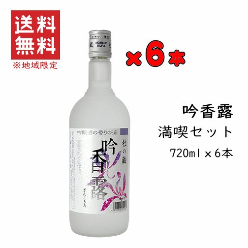 【 送料無料※限定 】酒粕焼酎　吟香　吟香露（ぎんこうろ） 満足セット　720mlx6　/杜の蔵