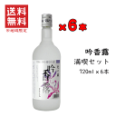 【 送料無料※限定 】酒粕焼酎 吟香 吟香露(ぎんこうろ) 満足セット 720mlx6 /杜の蔵