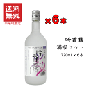 【 送料無料※限定 】酒粕焼酎　吟香　吟香露（ぎんこうろ） 満足セット　720mlx6　/杜の蔵