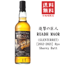 グレンタレット 【 送料無料※限定 】 ルーアックモア　2012　シェリーバット　63.8％　700ml　グレンタレット蒸留所