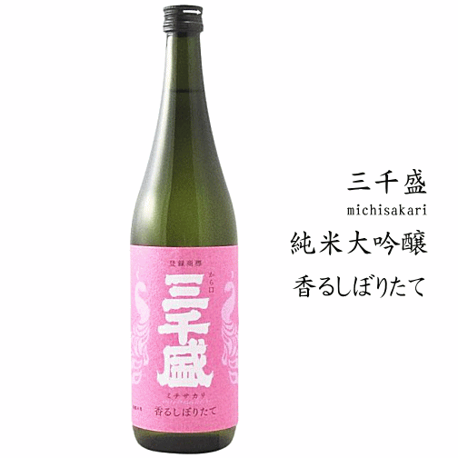 三千盛　香るしぼりたて　純米大吟醸　生酒　720ml　みちさかりのサムネイル