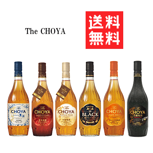 【送料無料※】 梅酒造り一筋 こだわりの傑作梅酒 満喫セット【B】 the CHOYA 720mlx6本★★★ 【チョーヤ 6本セット】黒糖梅酒/原酒/フルーツ/